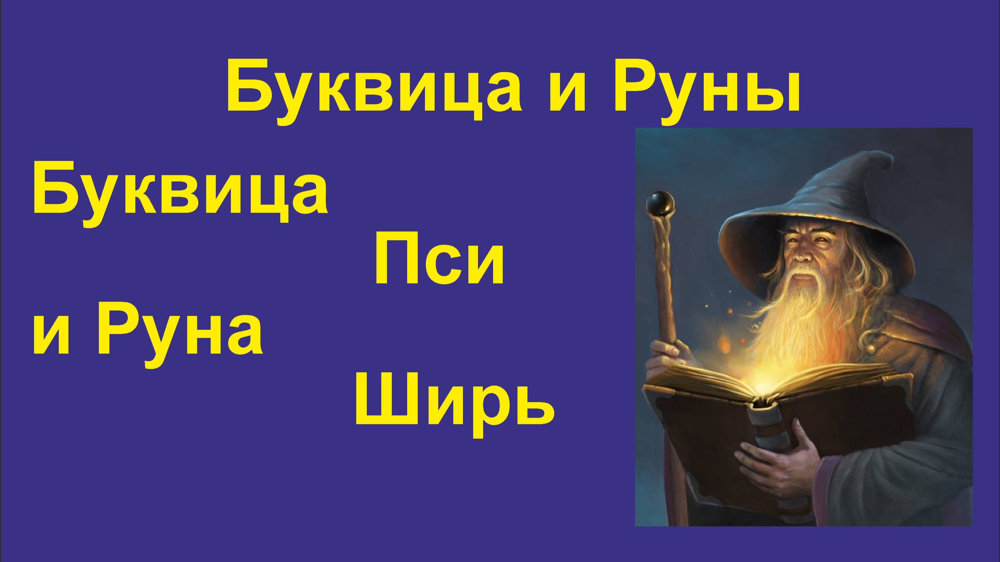 Буквица Пси (лекция 38) связаны с Руной Ширь. Но через южную линию распространения письма.