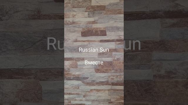 Russian Sun - Вместе