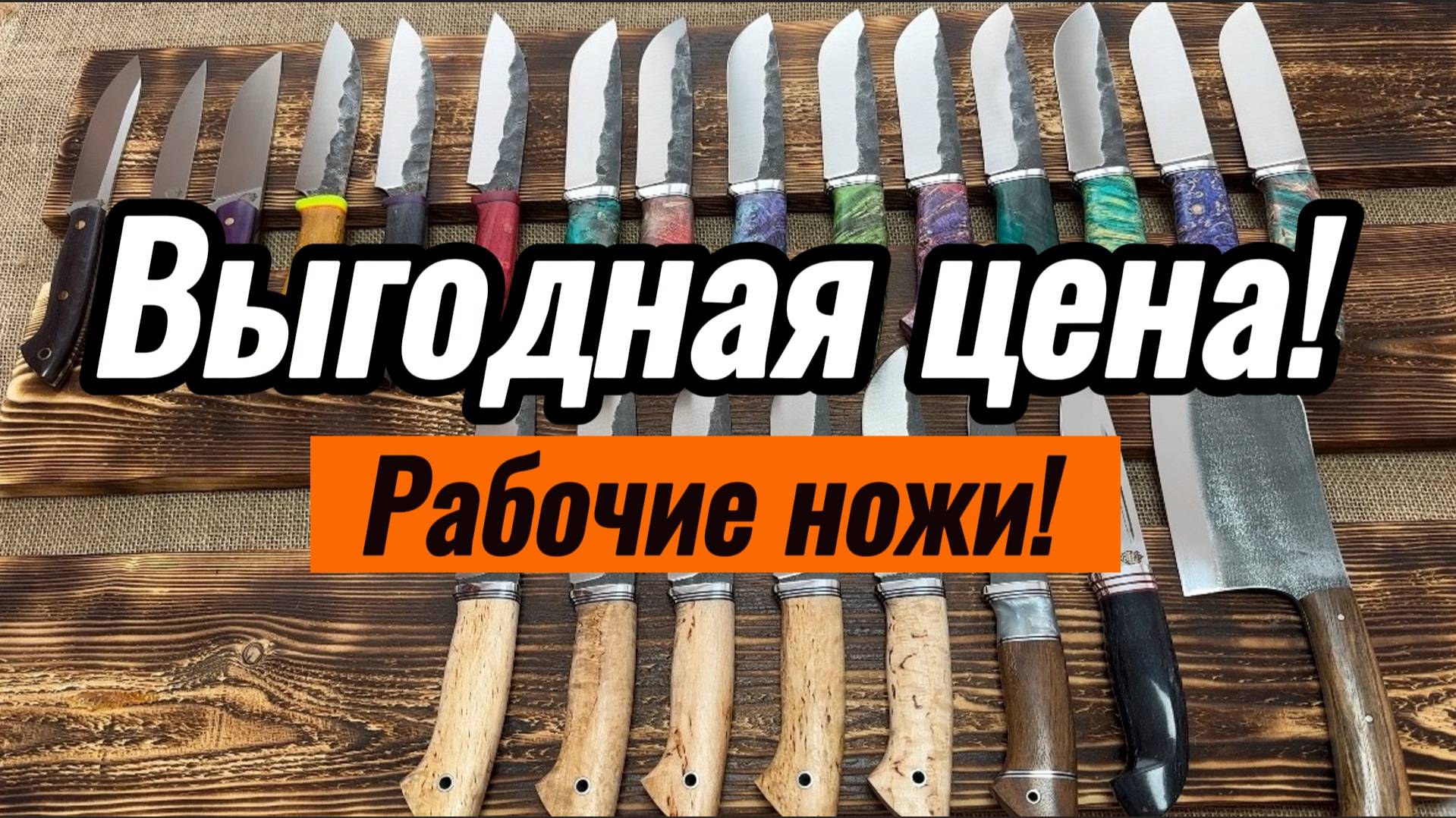 Рабочие ножи!