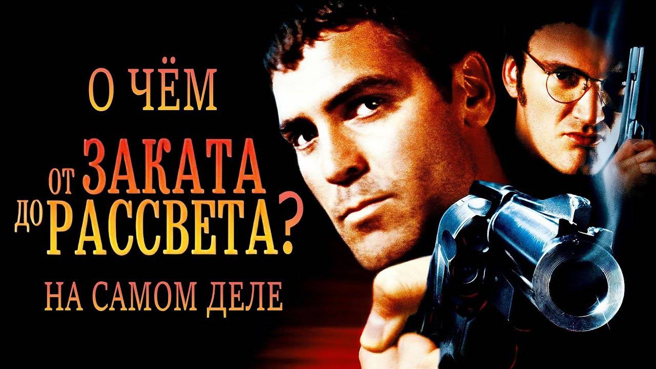 Почему От заката до рассвета — это не просто фильм о вампирах