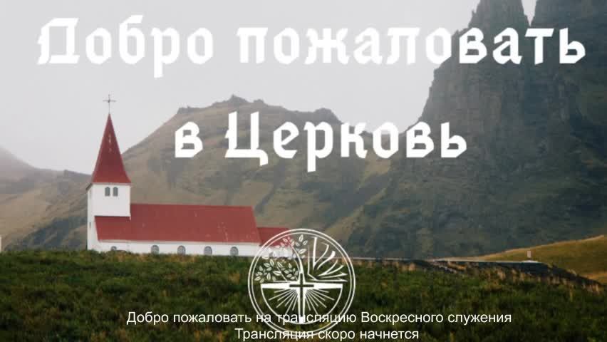 Воскресное Богослужение