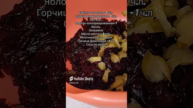 САЛАТ ИЗ СВЁКЛЫ С ФАСОЛЬЮ И МАРИНОВАННЫМИ ОГУРЧИКАМИ👍