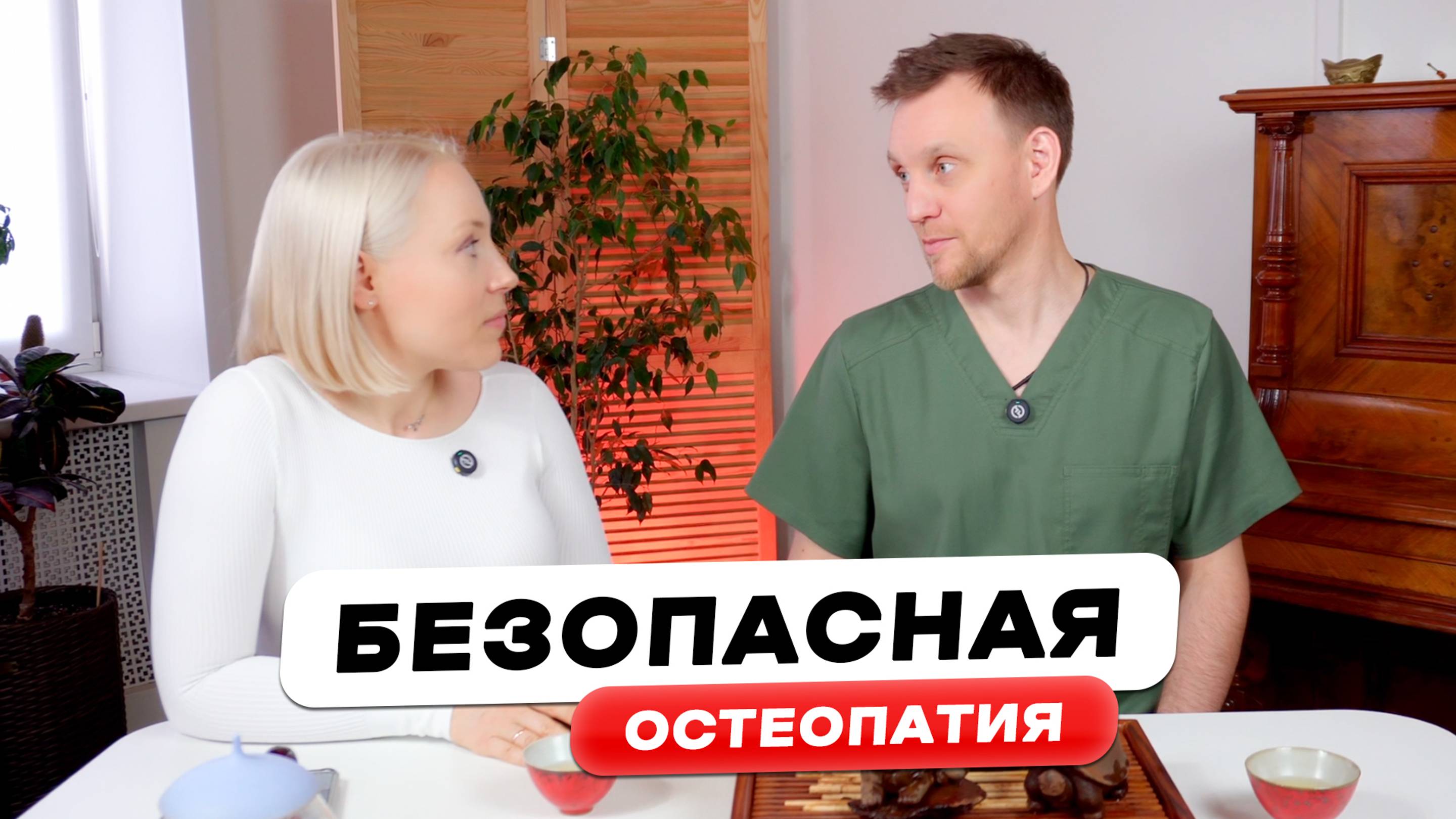 Безопасная остеопатия, какая она? Разбираемся с этим вопросом вместе с остеопатом Николаем Петренко