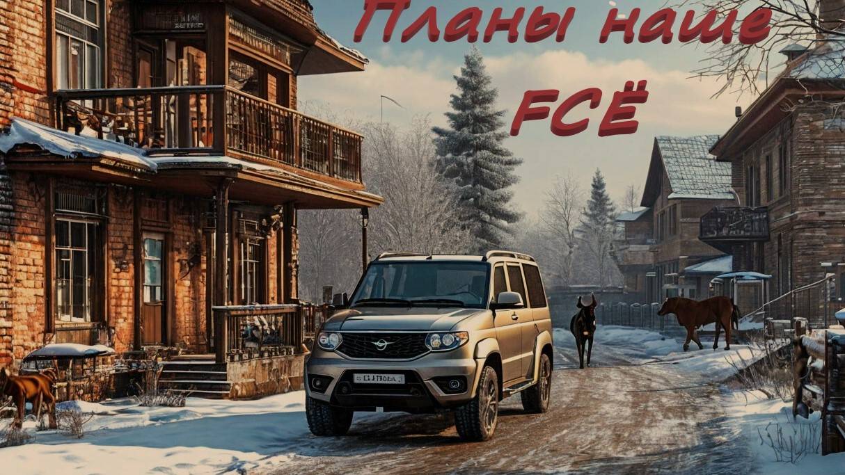 Планирование наше FСЁ!