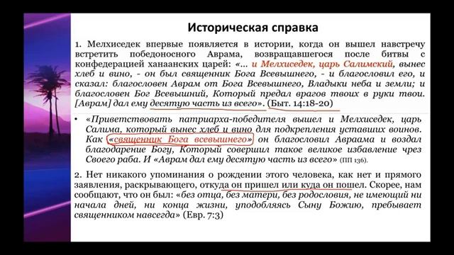 1.СЕМИНАР (царственное священство). Тема № 1 Кем не является Мелхиседек