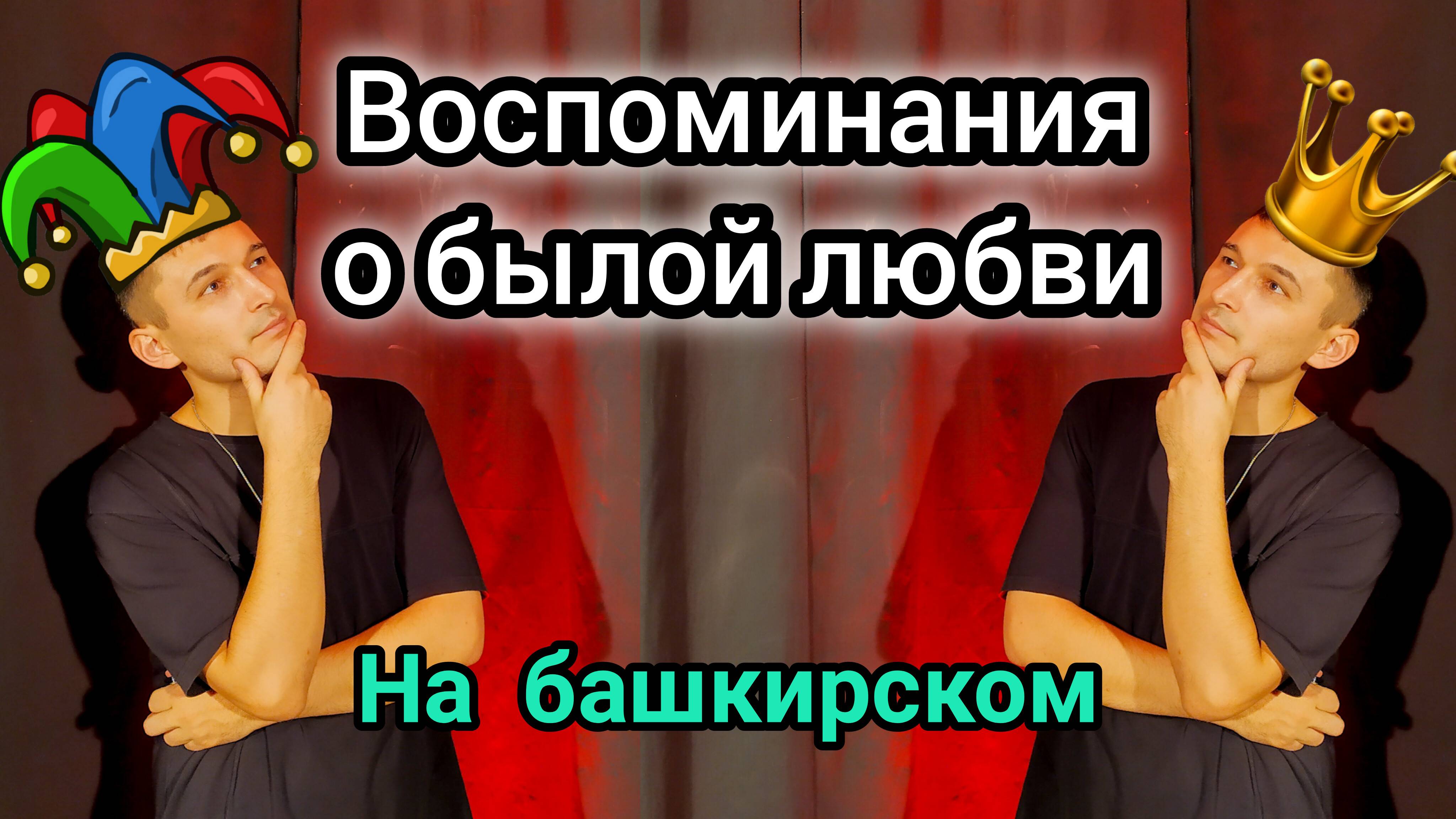 Король и Шут - Воспоминание о былой любви. Кавер на башкирском языке.