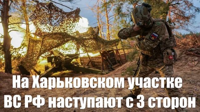 Наступление на Харьковском фронте идет с 3 сторон - Война на Украине