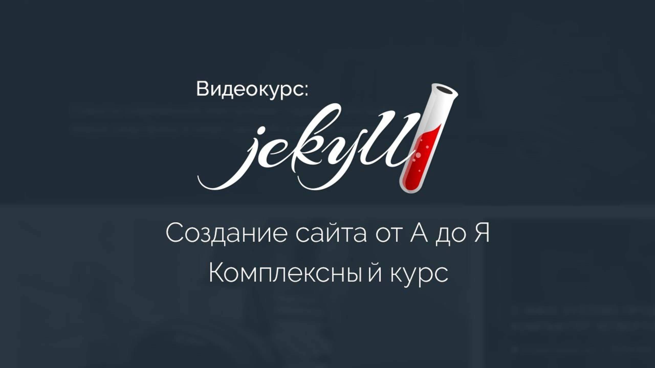 Создание сайта на Jekyll от А до Я. Комплексный курс