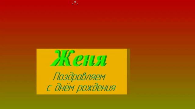 Поздравление Евгения с ДР - движение по цветам