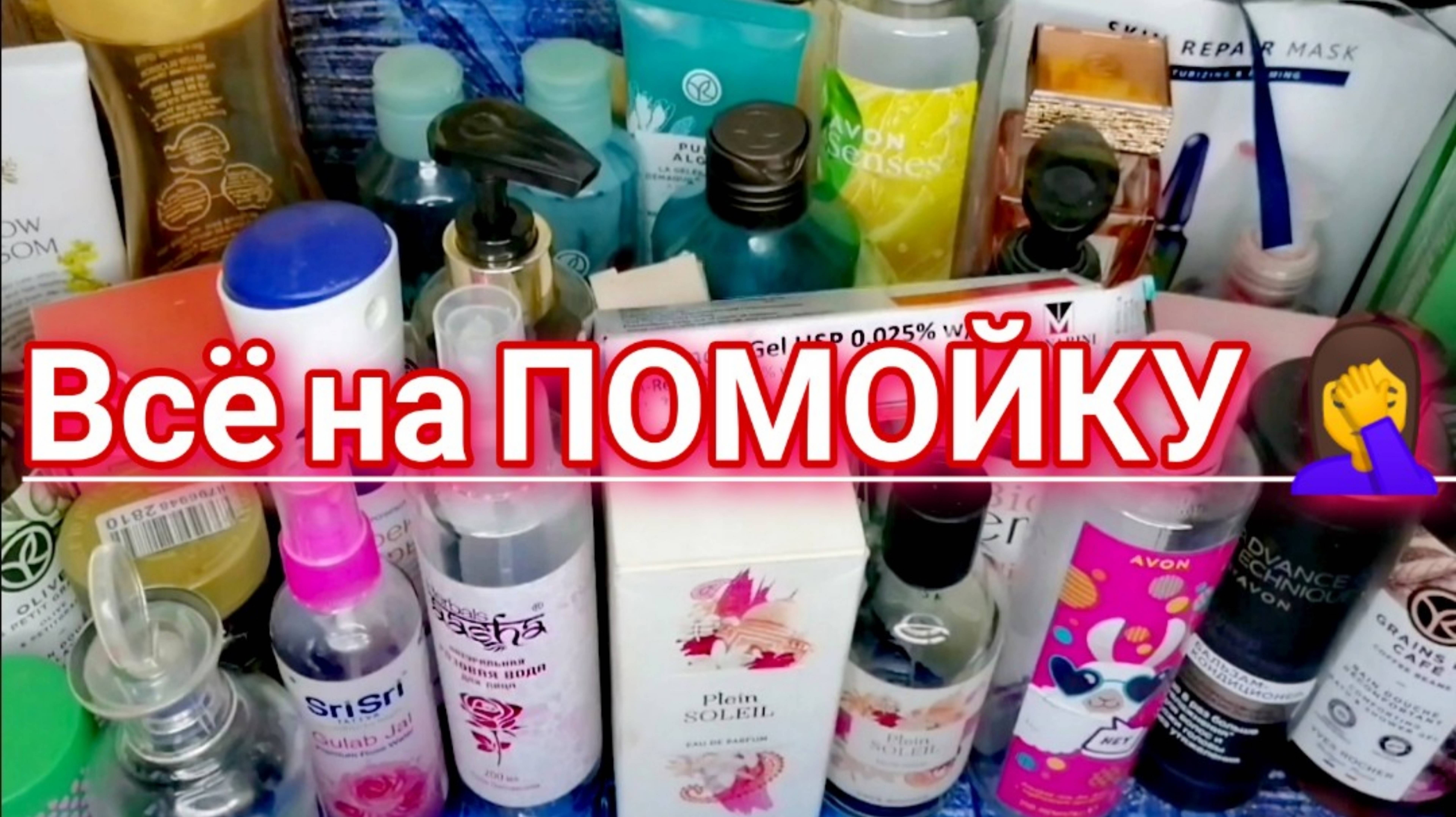 Всё в мусорку..)) ОЧЕНЬ Много ПУСТЫХ БАНОЧЕК ухода и парфюмерии за ОКТЯБРЬ, НОЯБРЬ и ДЕКАБРЬ Часть 1