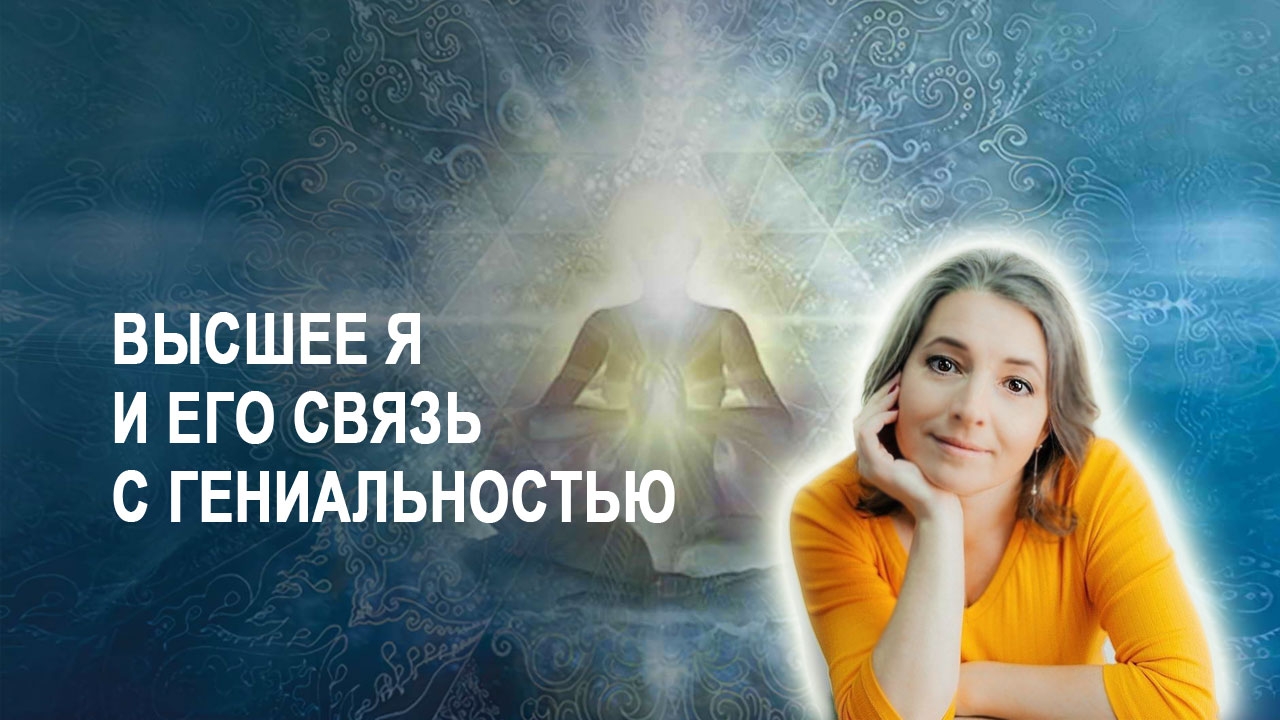 Как выглядит Высшее Я. Опыт тела = опыт Вселенной
