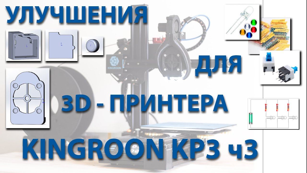 Улучшения для 3D-принтера Kingroon KP3 ч3