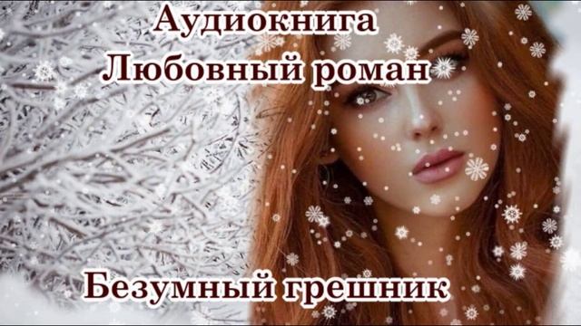 Безумный грешник часть 1
Продолжение
clck.ru/3FpKsw