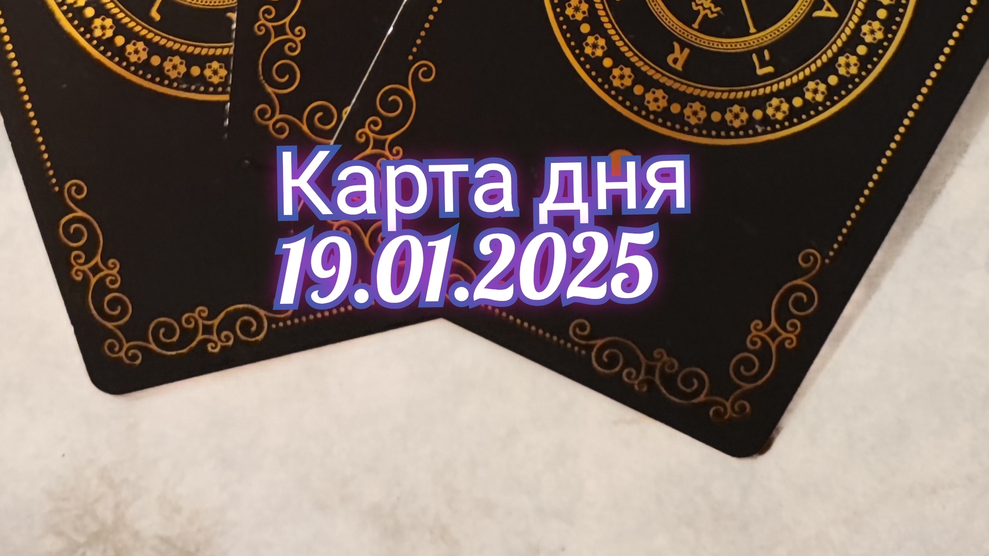 Карта дня 19.01.2025. Таро