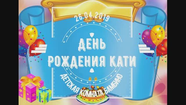 Детский день рождения