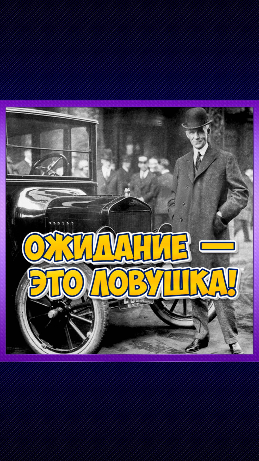 Ожидание — это ловушка.