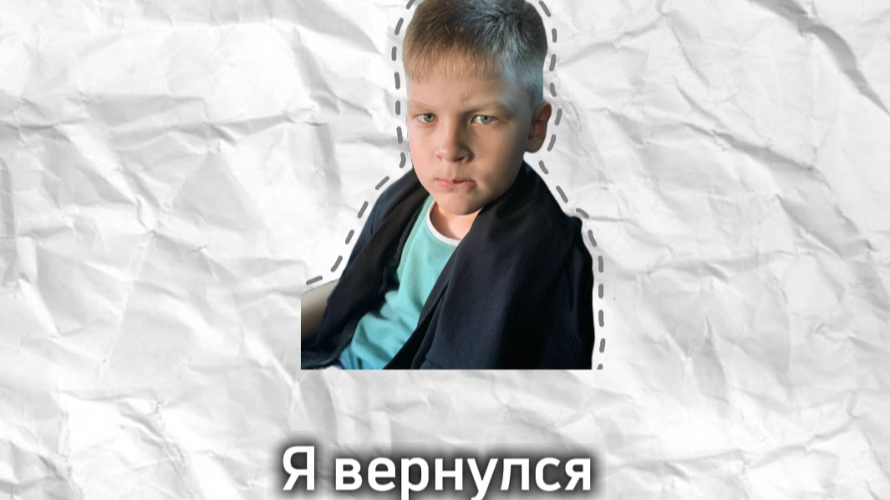 Я вернулся