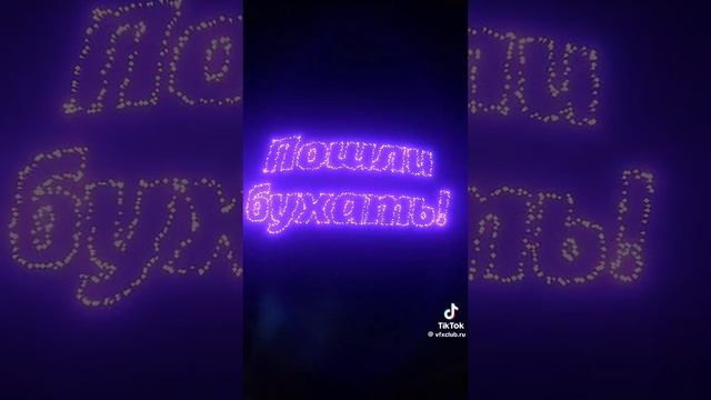 Пошли бухать