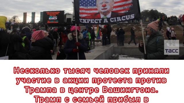 Акции протеста против Трампа в центре Вашингтона.