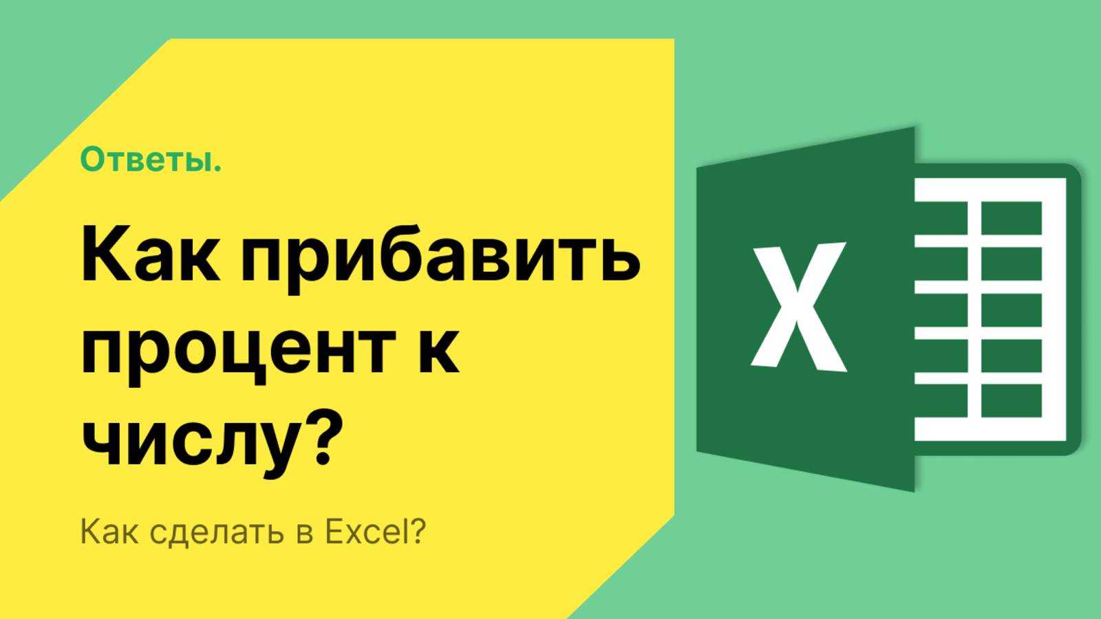 Как прибавить процент к числу в Excel
