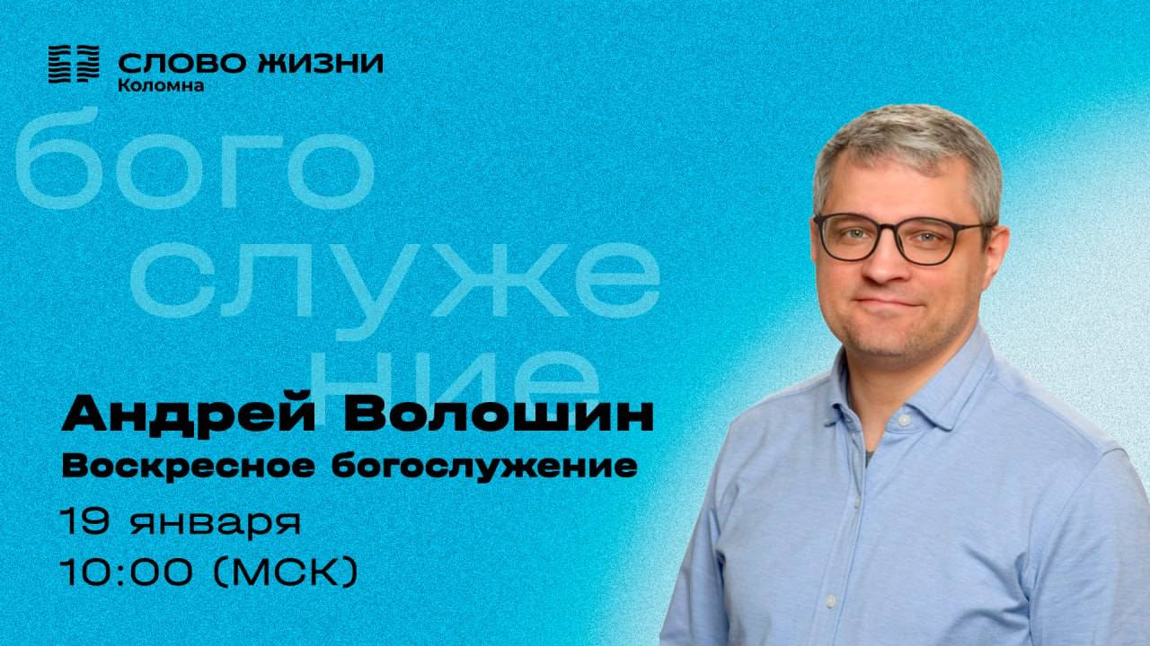 Богослужение 19.01.2025 Проповедует: Андрей Волошин