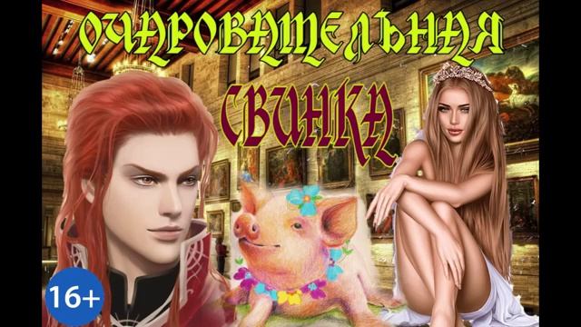 Очаровательная свинка_любовное фэнтези. Аудиокнига.