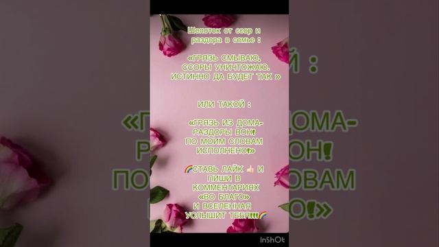 ❤️ Шепоток от ссоры и раздора в семье ❤️