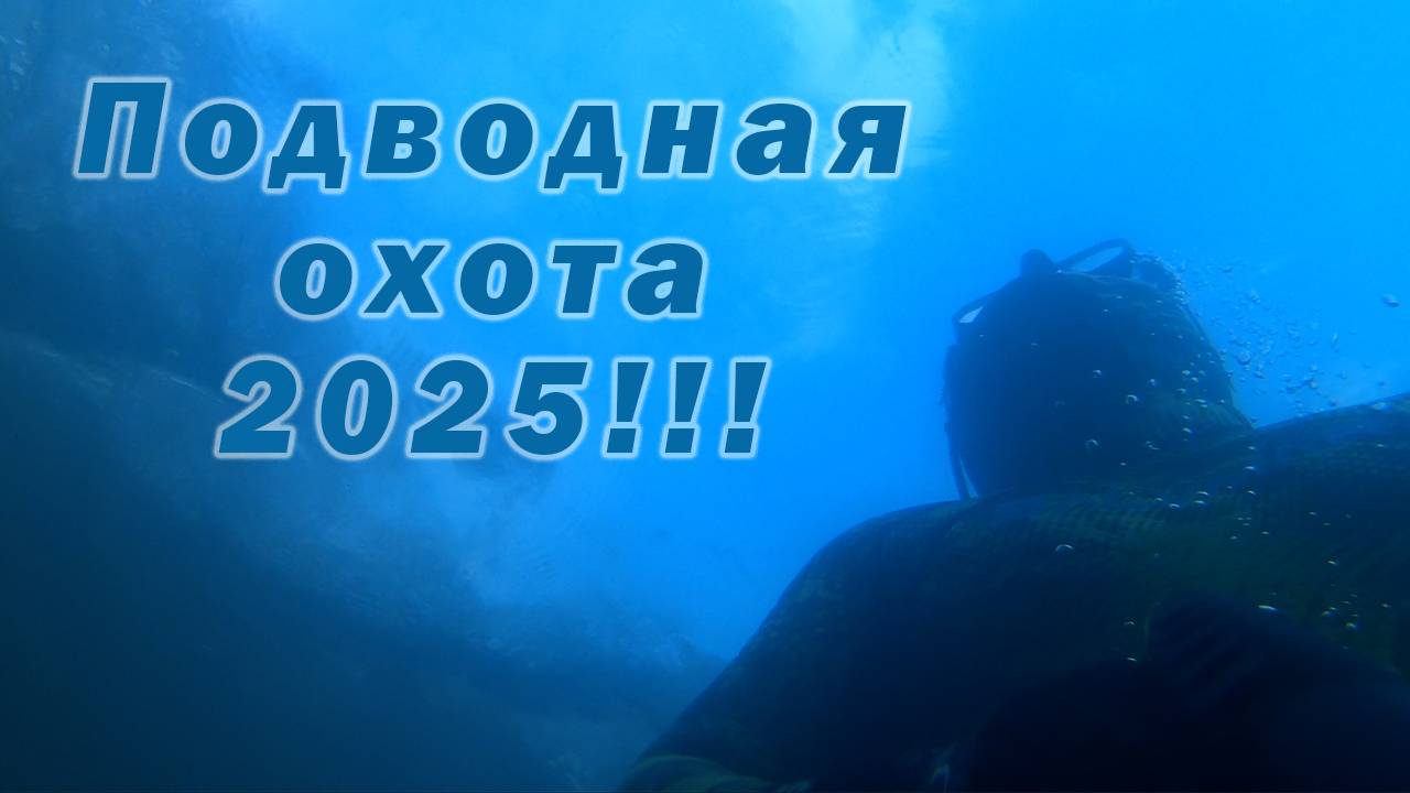 ЖАРКОЕ ОТКРЫТИЕ СЕЗОНА ПОДВОДНОЙ ОХОТЫ 2025!!!