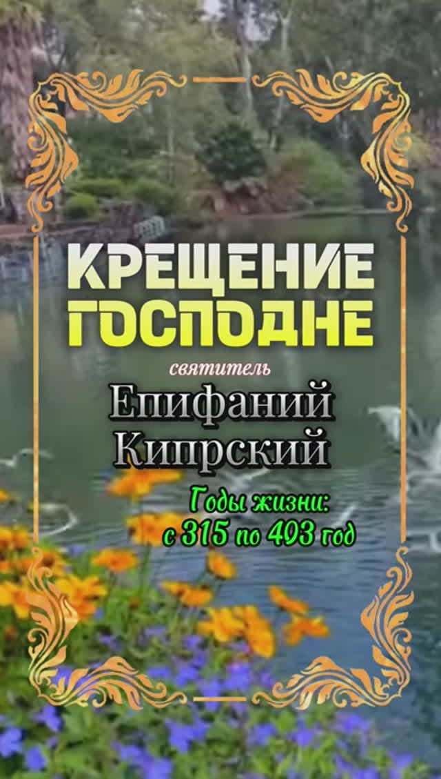 КРЕЩЕНИЕ ГОСПОДНЕ. Святитель Епифаний Кипрский