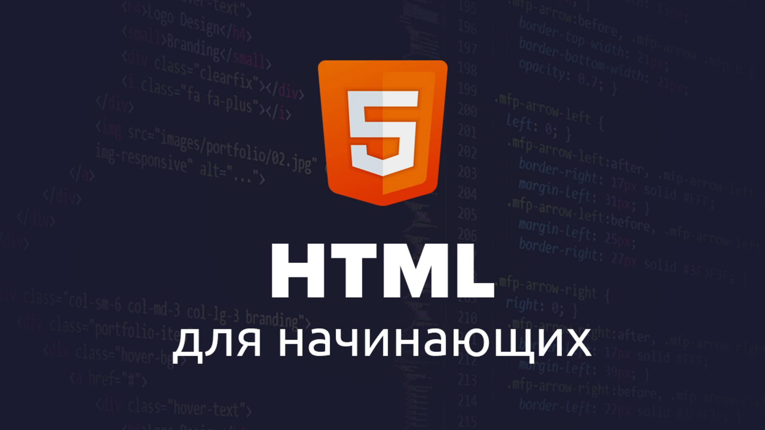 HTML для начинающих: Базовый курс