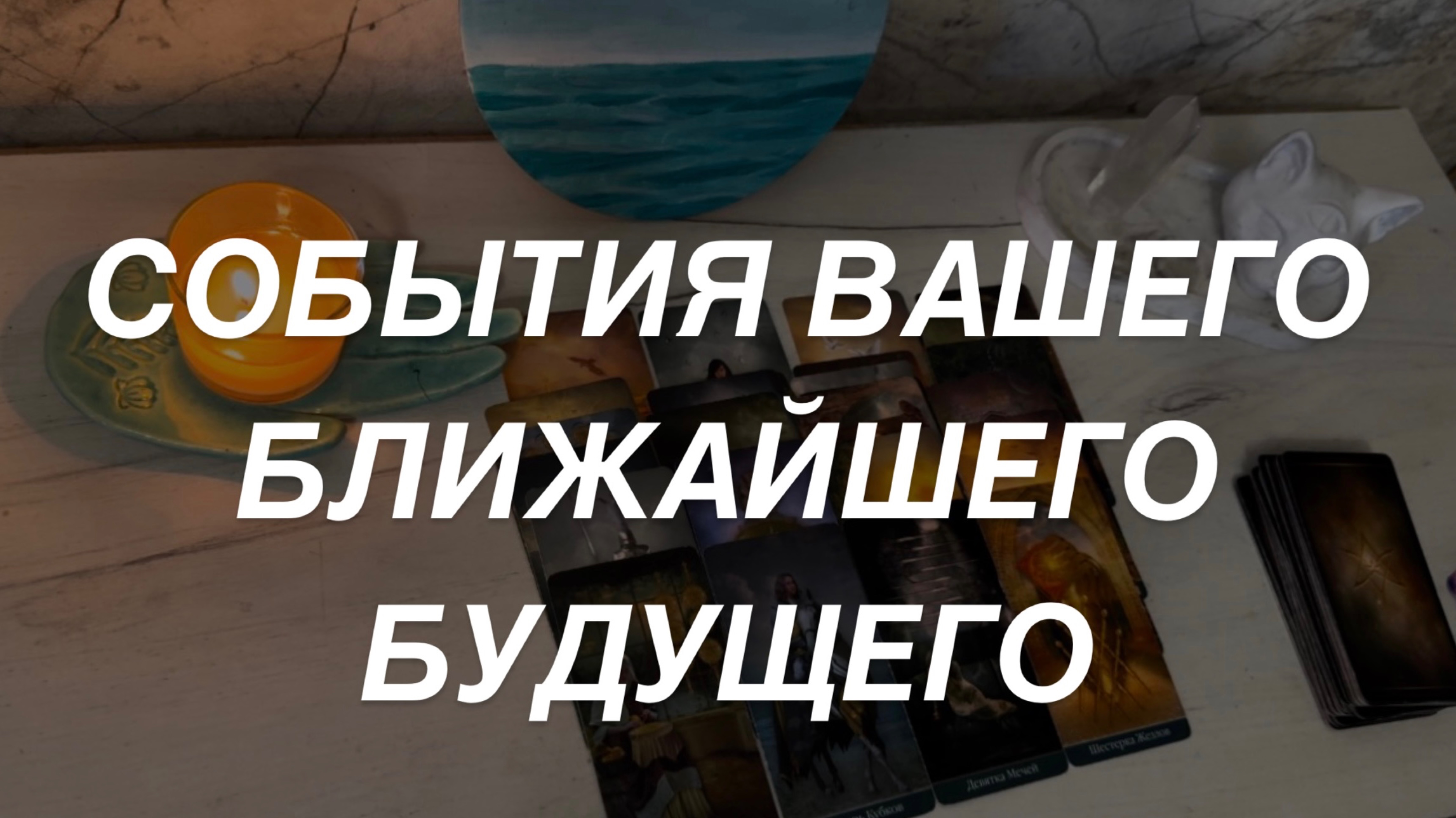 Таро расклад для мужчин. События Ближайшего Будущего 🔥💯