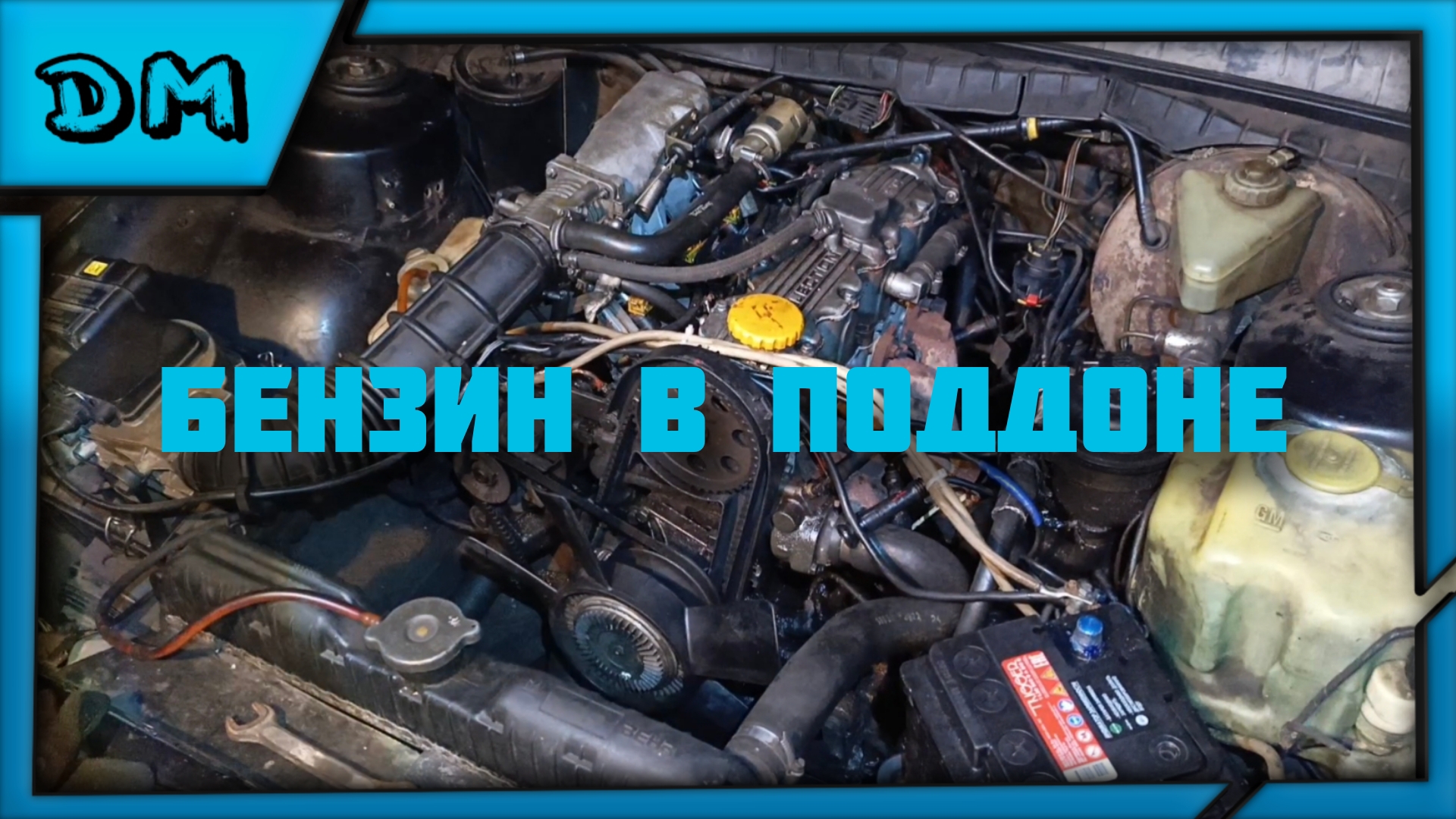 БЕНЗИН В ПОДДОНЕ! ЗАКЛИНИЛА ФОРСУНКА ЗАМЕНА МАСЛА В OPEL OMEGA A