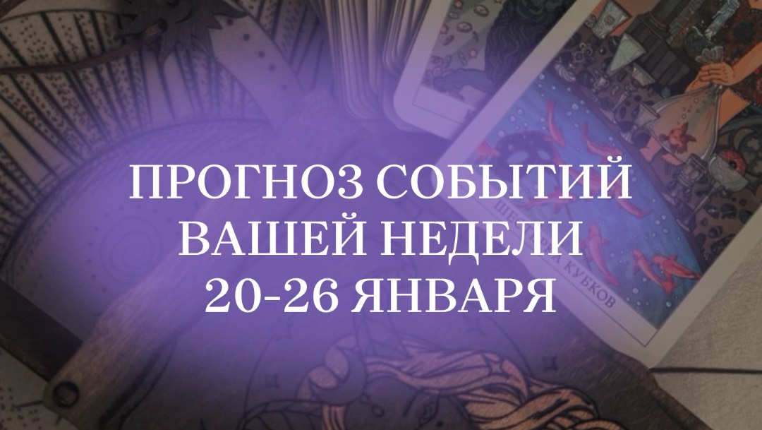 Прогноз по #таро на 20-26 января для знаков зодиака. #таропрогноз