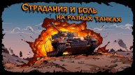 💥Катки под музычку💥Мир Танков💥