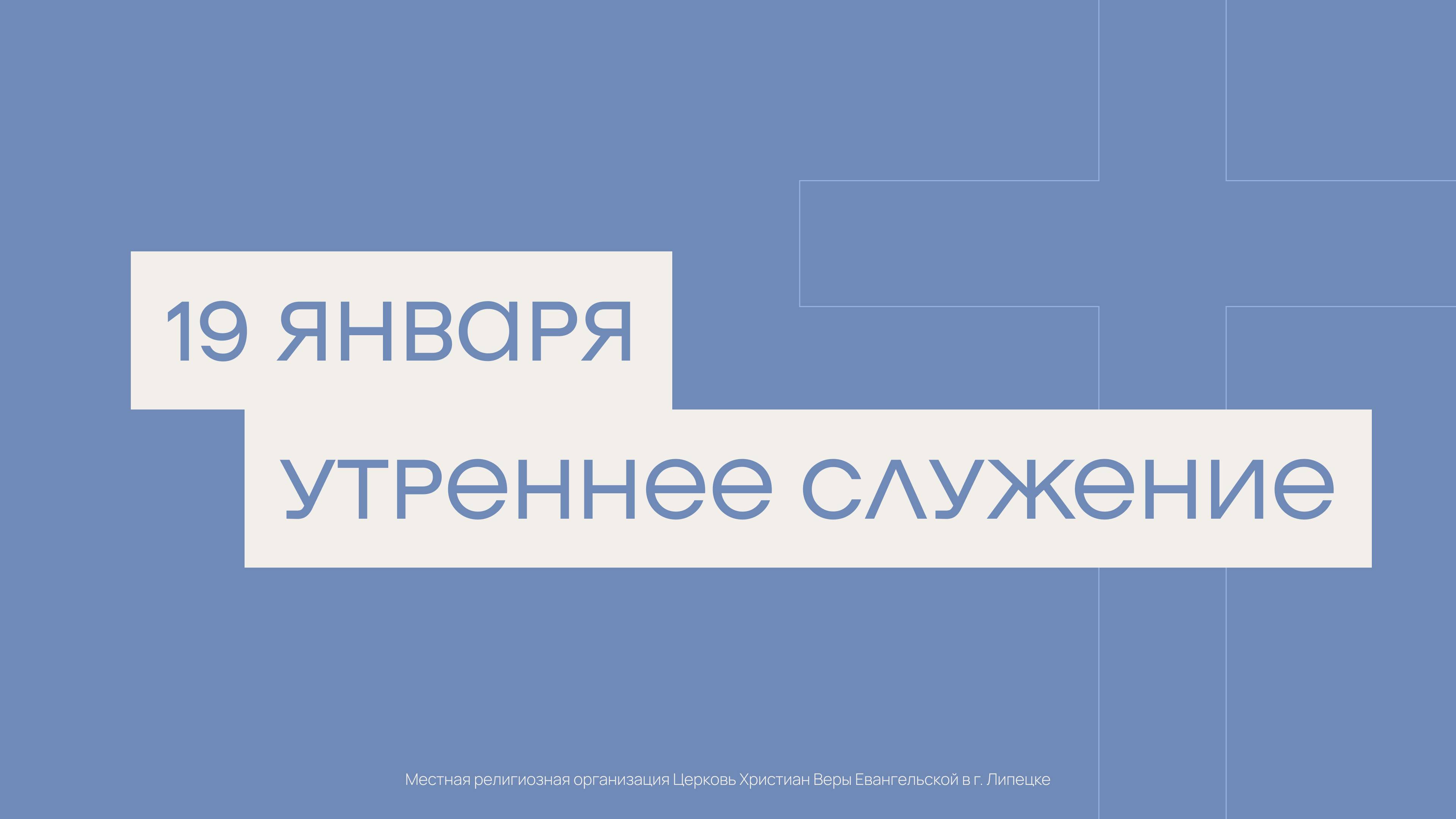19 января. МРО Церковь Христиан Веры Евангельской в Г. Липецке