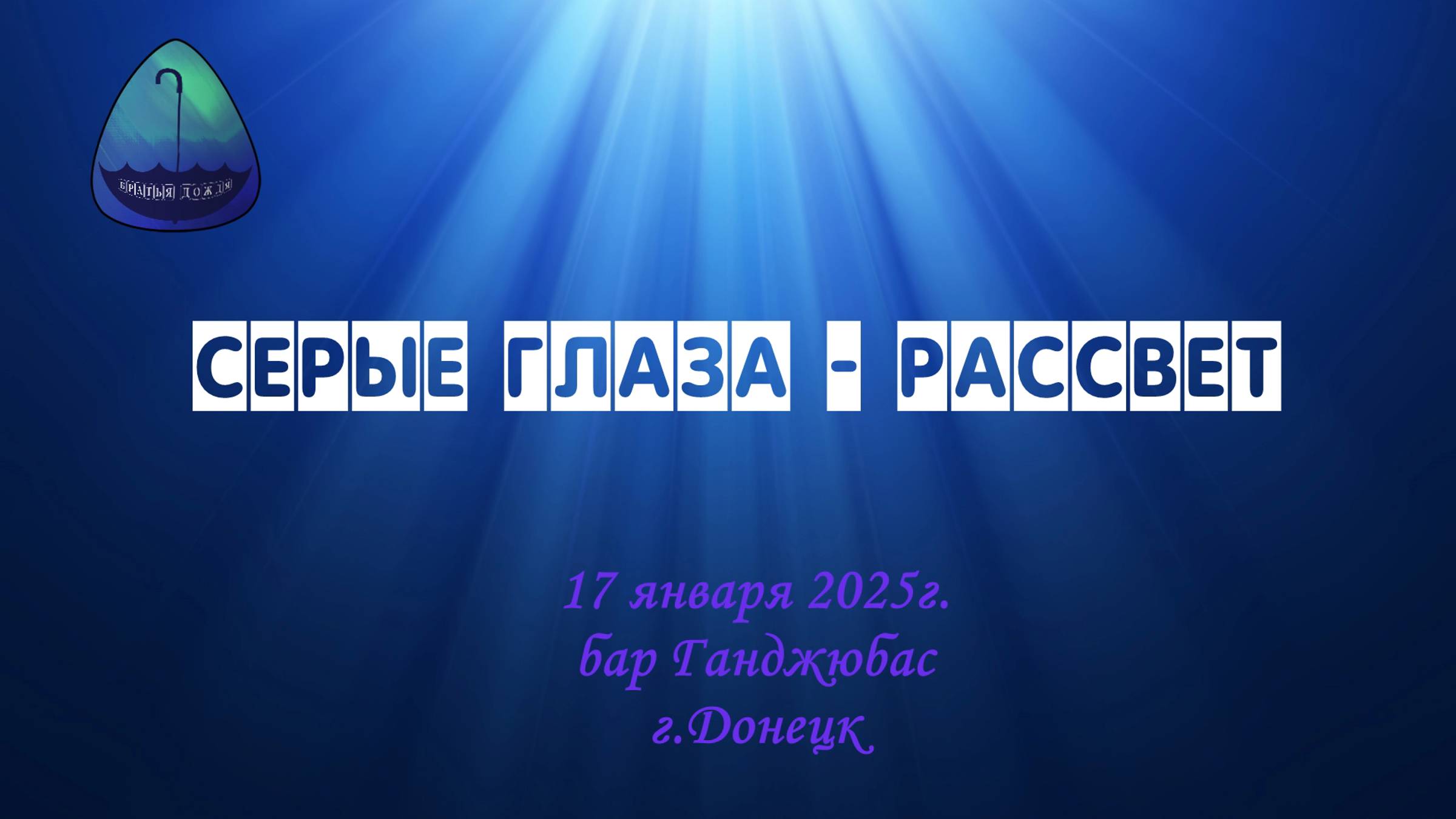 БД 17 янв. 2025_Серые глаза-рассвет