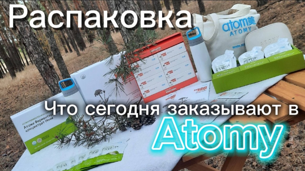 Распаковка Атоми #атоми пассивный доход