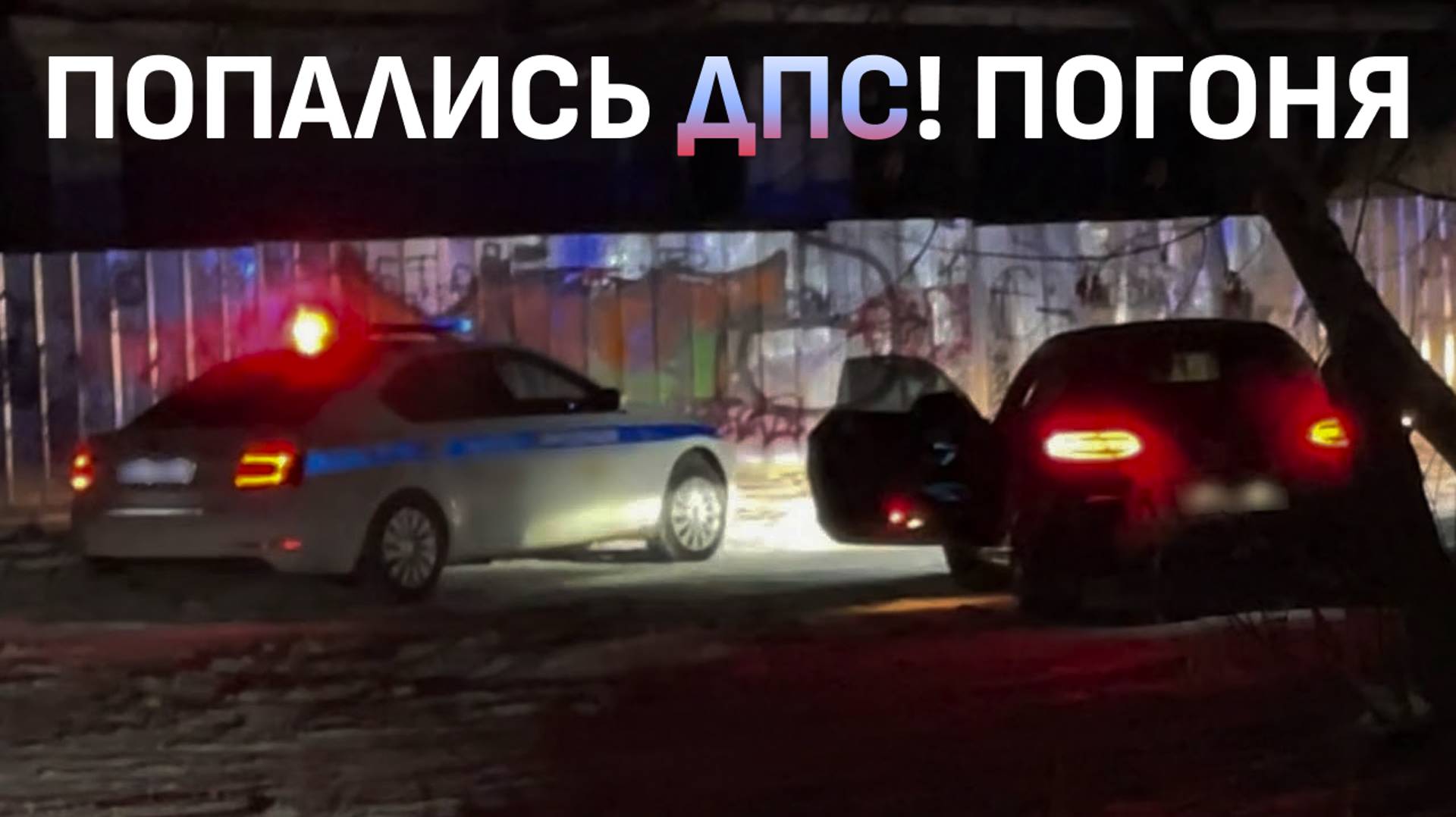 МАЖОРЫ ПОПАЛИСЬ ПОГОНЯ и ЗАДЕРЖАНИЕ ДПС!