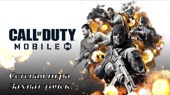 Часть 1. Call Of Duty:Mobile. Сезон 1. Сетевая игра. Захват точек.