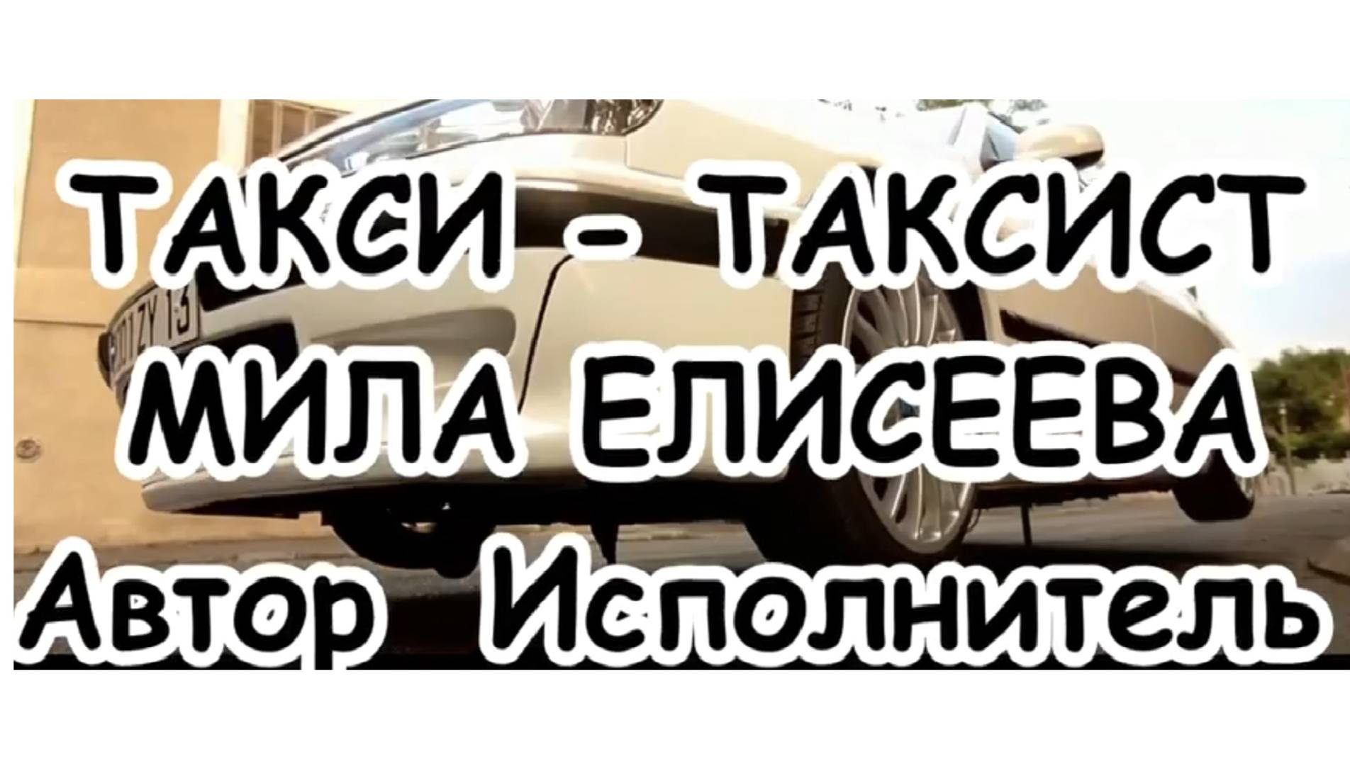 #ТАКСИ-#TAXI Мила Елисеева