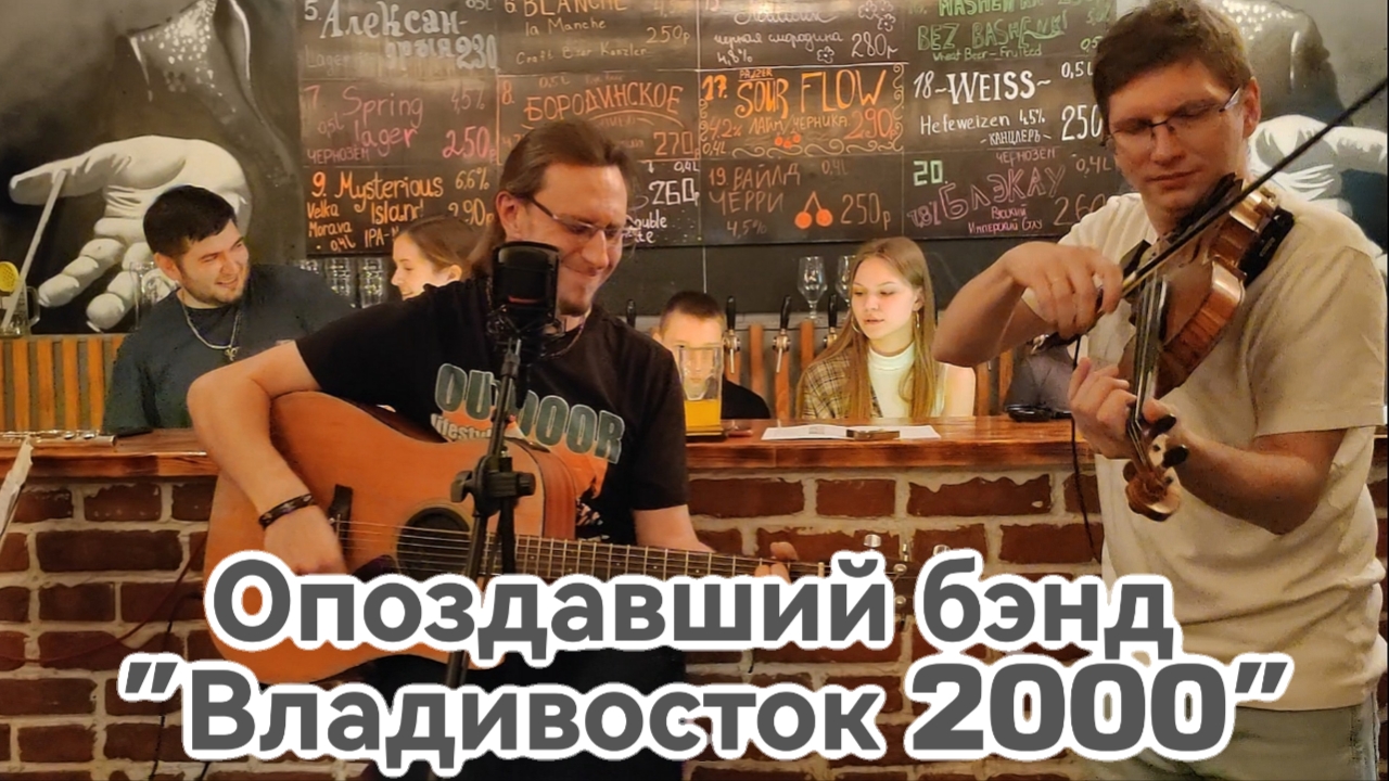 Опоздавший бэнд  - кавер "Владивосток 2000" - 17.01.2025 - бар Пятница