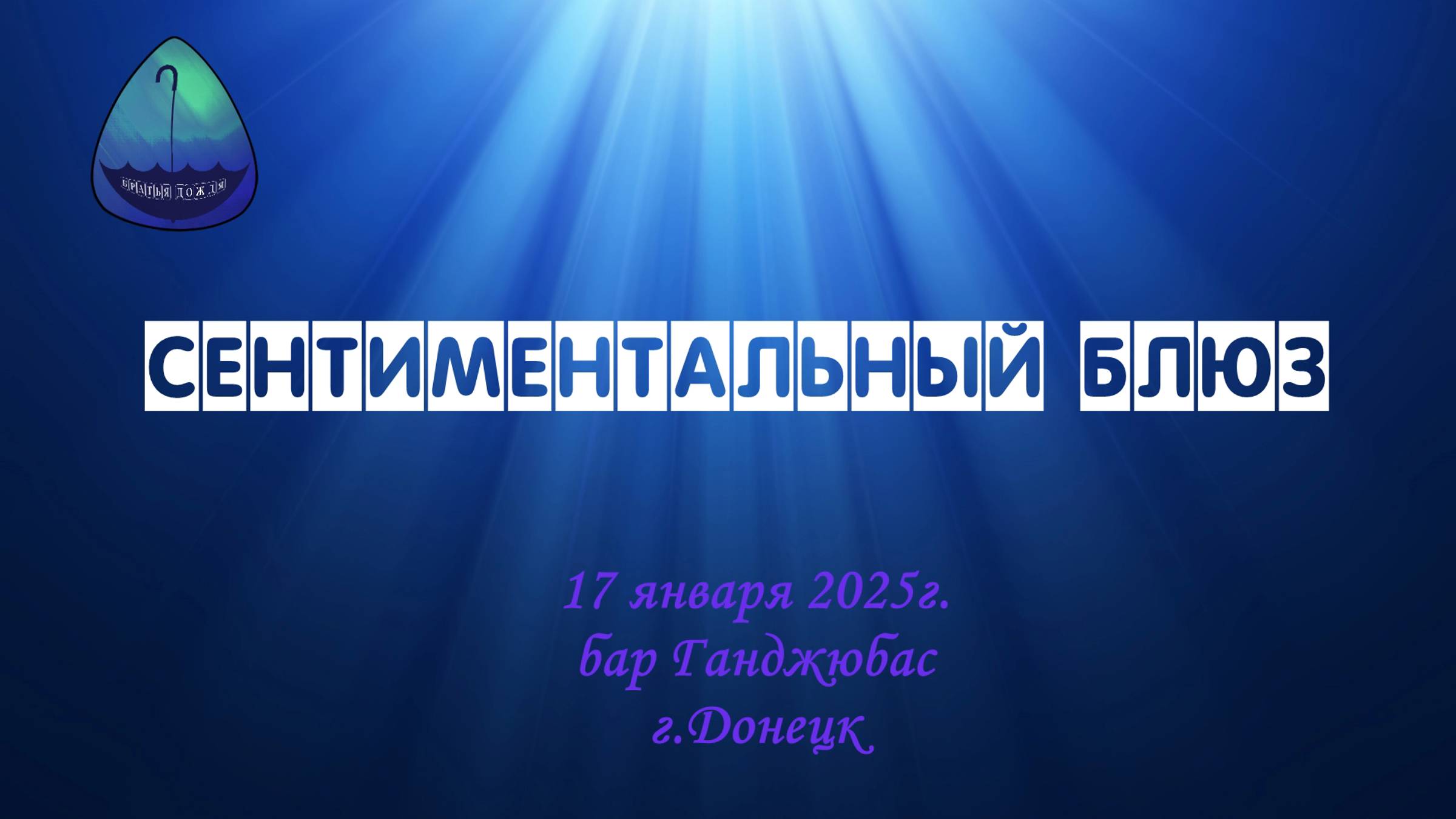БД 17 янв. 2025 _Сентиментальный блюз