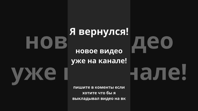 Я вернулся