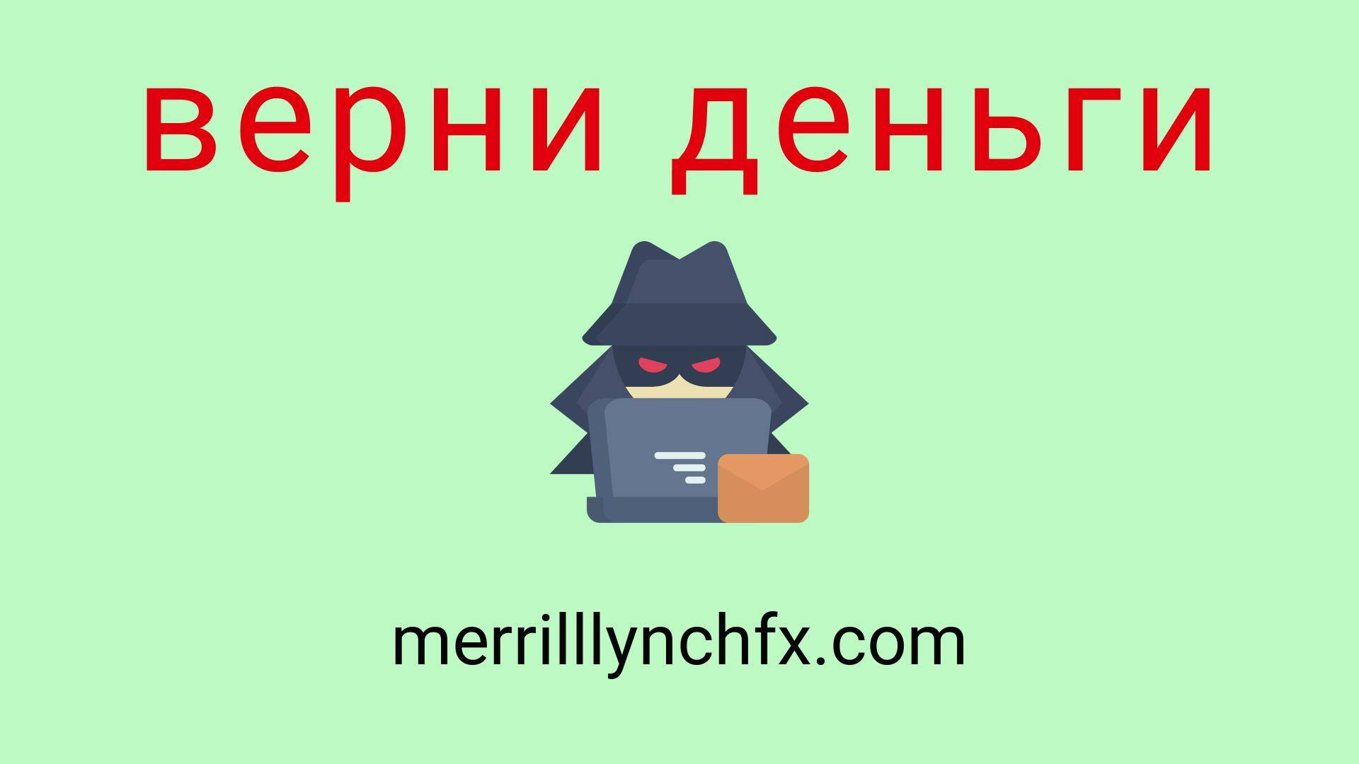 Merrilllynchfx - отзывы о компании. Вывод средств, как вернуть деньги.