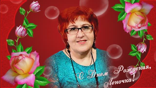 С днем рождения,Леночка!!!