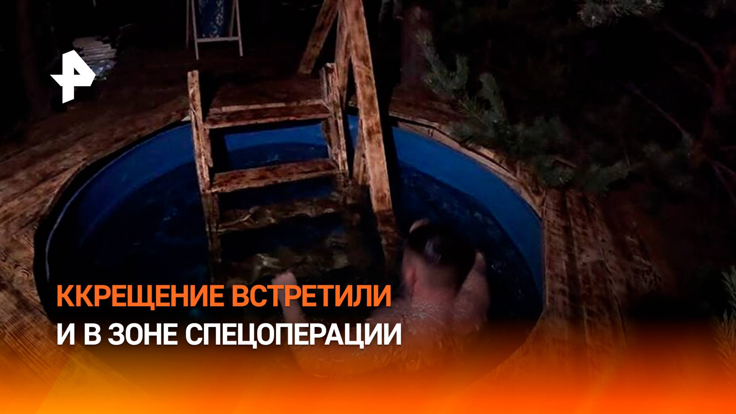 На СВО тоже прошли крещенские купания / РЕН Новости