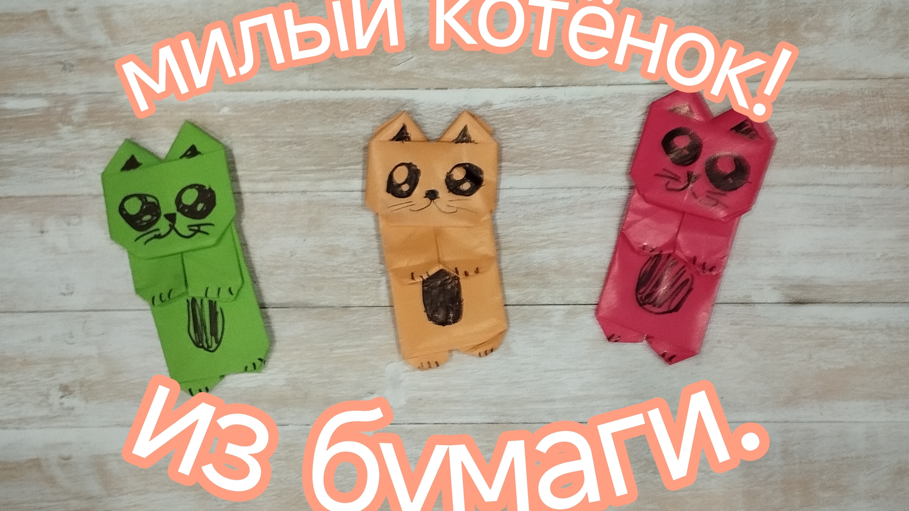 милый котёнок из бумаги