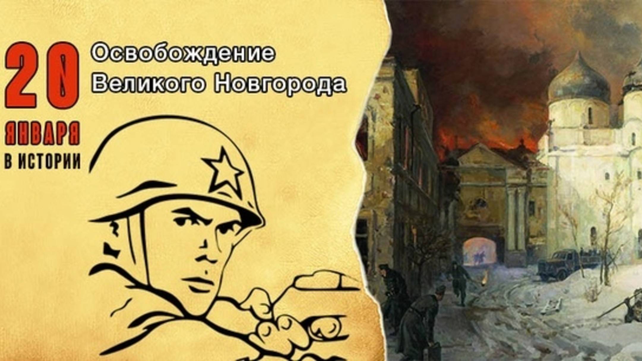 День освобождения Великого Новгорода от немецко-фашистских захватчиков
