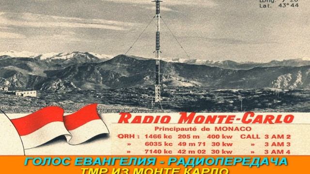 Голос Евангелия 002   Радиопередача ТМР из Монте Карло