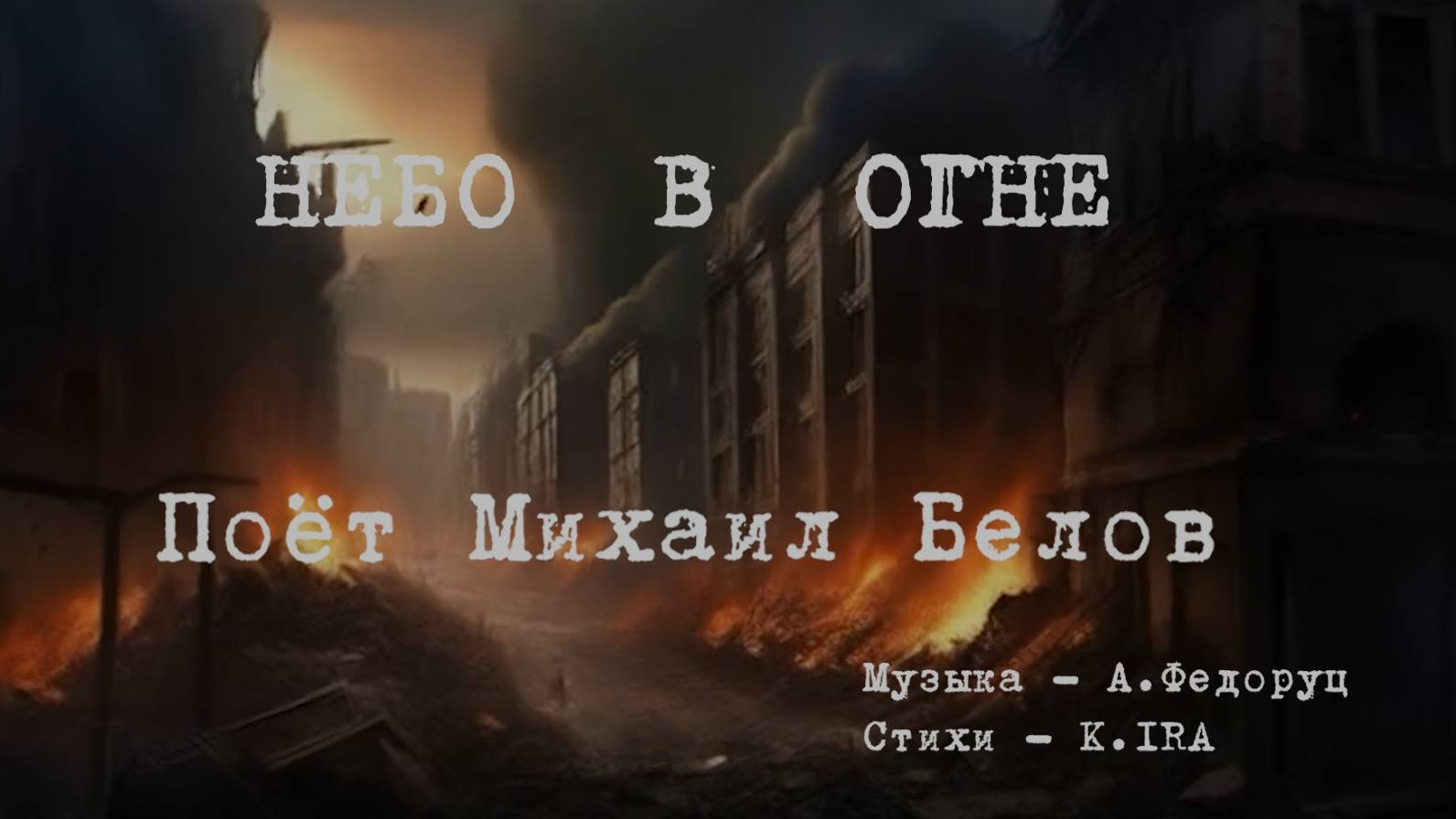 «НЕБО В ОГНЕ» Муз. – А.Федоруц, стихи – K.IRA аранжировка – М.Белов, поёт – М.Белов